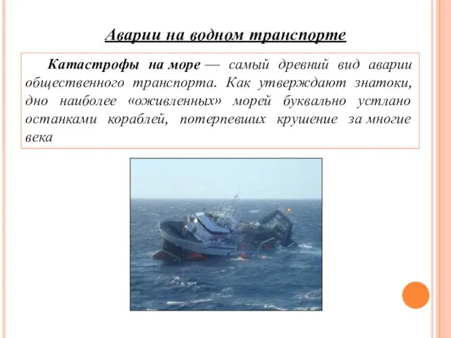 Аварии на водном транспорте Катастрофы на море — самый древний вид