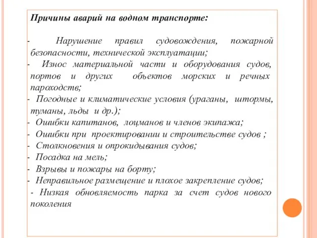 Причины аварий на водном транспорте: Нарушение правил судовождения, пожарной безопасности, технической