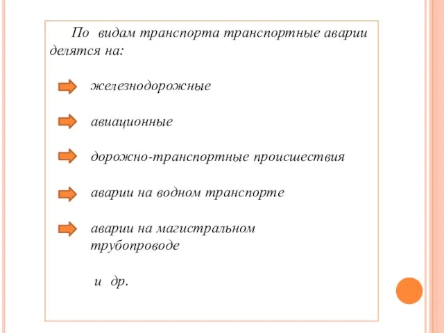 По видам транспорта транспортные аварии делятся на: железнодорожные авиационные дорожно-транспортные происшествия