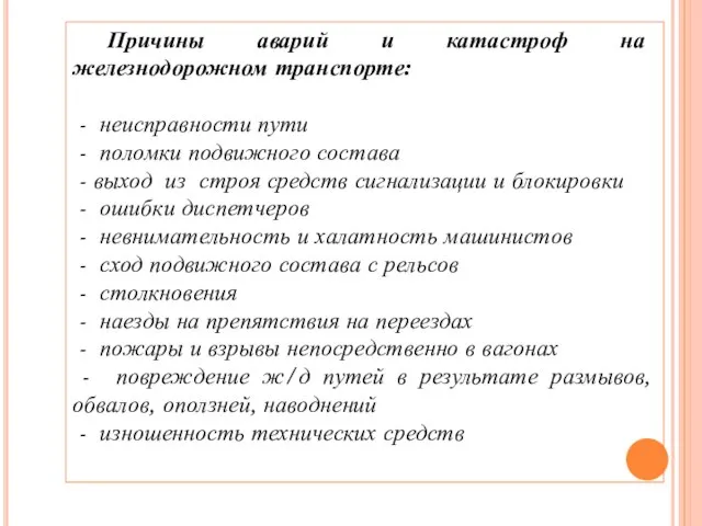 Причины аварий и катастроф на железнодорожном транспорте: - неисправности пути -