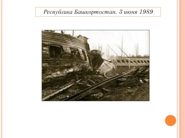 Республика Башкортостан. 3 июня 1989