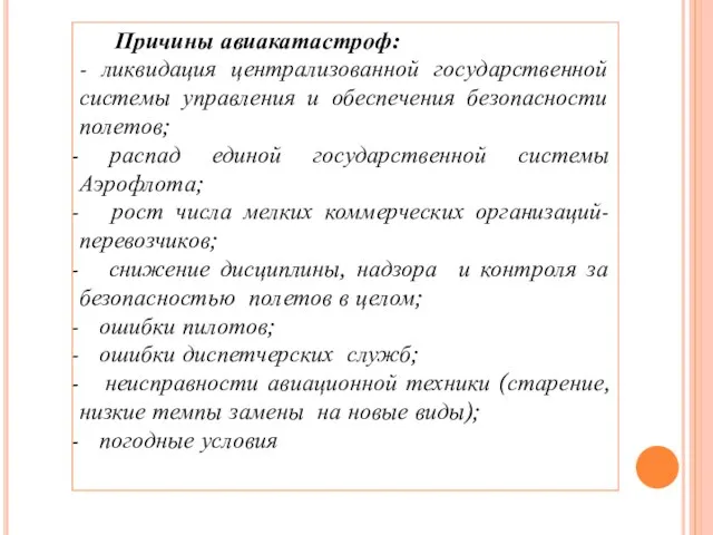 Причины авиакатастроф: - ликвидация централизованной государственной системы управления и обеспечения безопасности