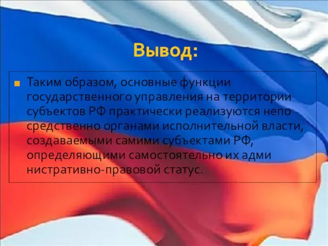 Вывод: Таким образом, основные функции государственного управления на территории субъектов РФ