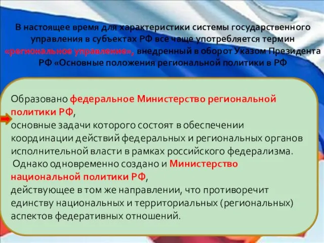 В настоящее время для характеристики системы государственного управления в субъектах РФ