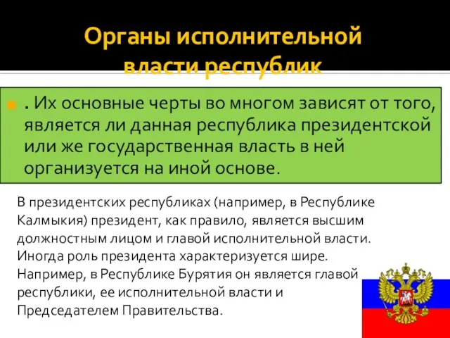 Органы исполнительной власти республик . Их основные черты во многом зависят