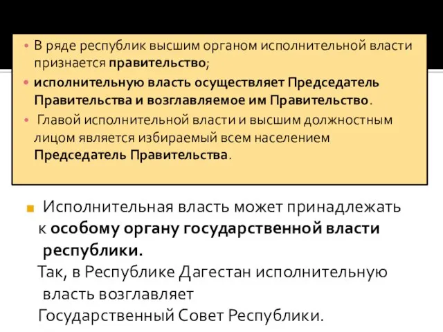 Исполнительная власть может принадлежать к особому органу государственной власти республики. Так,