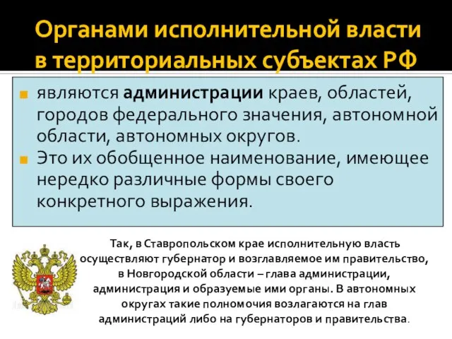 Органами исполнительной власти в территориальных субъектах РФ являются администрации краев, областей,