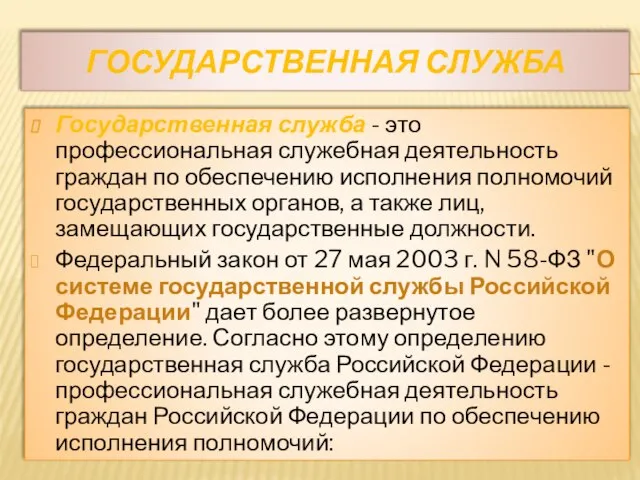 Государственная служба Государственная служба - это профессиональная служебная деятельность граждан по