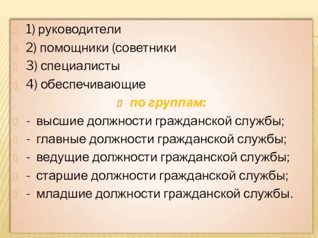 1) руководители 2) помощники (советники 3) специалисты 4) обеспечивающие по группам: