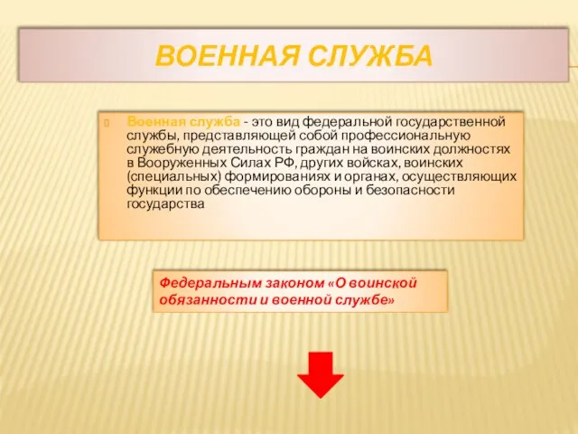 ВОЕННАЯ СЛУЖБА Военная служба - это вид федеральной государственной службы, представляющей