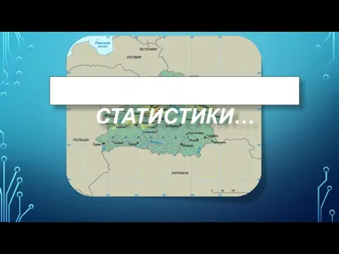 НЕМНОГО СТАТИСТИКИ…