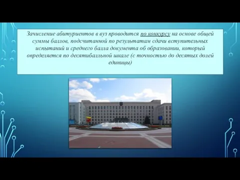 Зачисление абитуриентов в вуз проводится по конкурсу на основе общей суммы