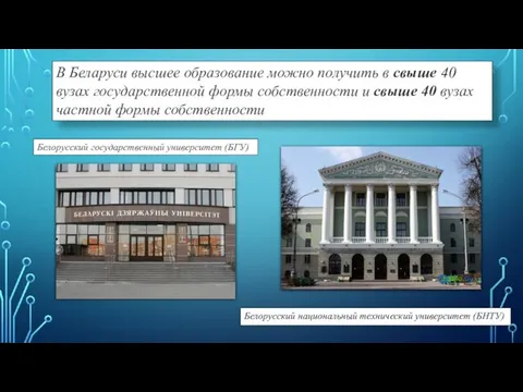 Белорусский национальный технический университет (БНТУ) В Беларуси высшее образование можно получить