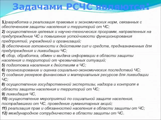 Задачами РСЧС являются: 1)разработка и реализация правовых и экономических норм, связанных