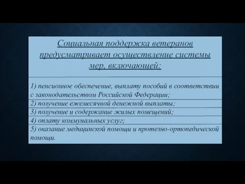 Социальная поддержка ветеранов предусматривает осуществление системы мер, включающей: 1) пенсионное обеспечение,