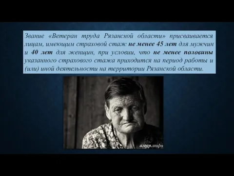 Звание «Ветеран труда Рязанской области» присваивается лицам, имеющим страховой стаж не