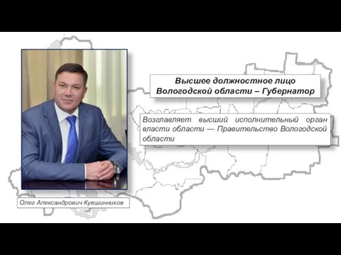 Высшее должностное лицо Вологодской области – Губернатор Возглавляет высший исполнительный орган