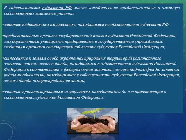 В собственности субъектов РФ могут находиться не предоставленные в частную собственность