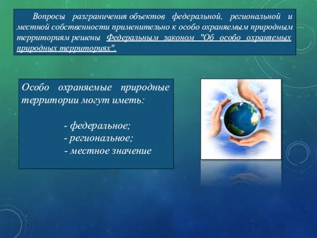 Вопросы разграничения объектов федеральной, региональной и местной собственности применительно к особо