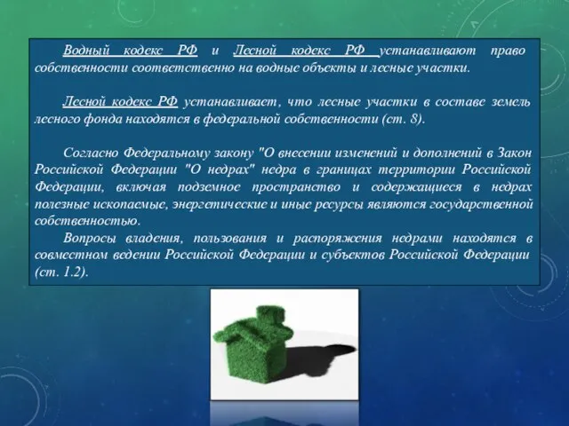 Водный кодекс РФ и Лесной кодекс РФ устанавливают право собственности соответственно