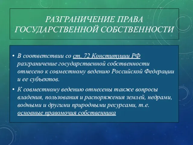 РАЗГРАНИЧЕНИЕ ПРАВА ГОСУДАРСТВЕННОЙ СОБСТВЕННОСТИ В соответствии со ст. 72 Конституции РФ