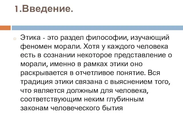 1.Введение. Этика - это раздел философии, изучающий феномен морали. Хотя у