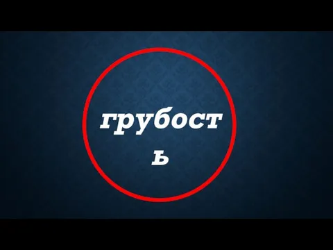 грубость