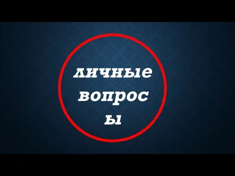 личные вопросы