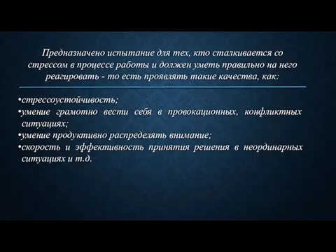 Предназначено испытание для тех, кто сталкивается со стрессом в процессе работы