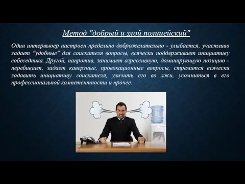 Метод "добрый и злой полицейский" Один интервьюер настроен предельно доброжелательно -