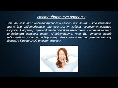 Нестандартные вопросы Если вы заявили о нестандартности своего мышления и это