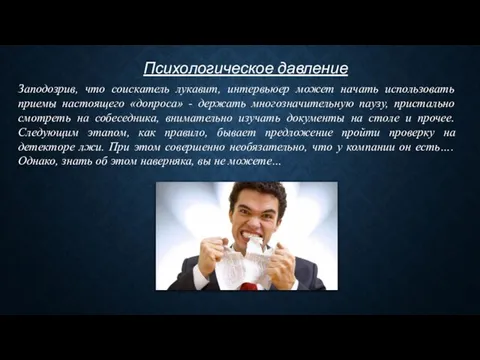 Психологическое давление Заподозрив, что соискатель лукавит, интервьюер может начать использовать приемы