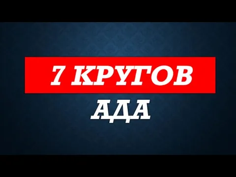 7 КРУГОВ АДА