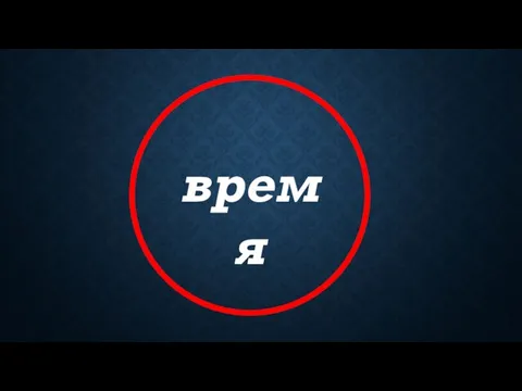 время