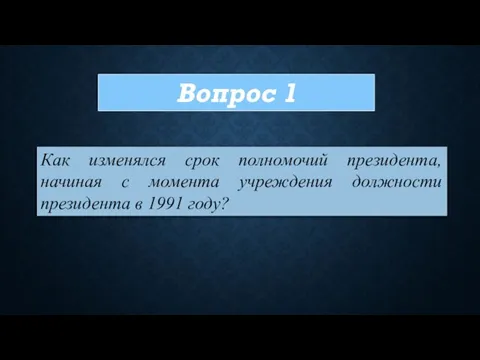 Как изменялся срок полномочий президента, начиная с момента учреждения должности президента в 1991 году? Вопрос 1