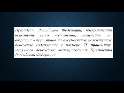 Президент Российской Федерации, прекративший исполнение своих полномочий, независимо от возраста имеет