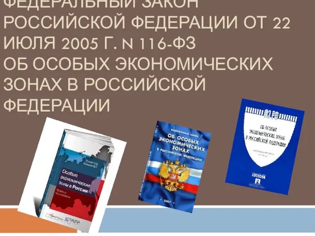 Федеральный закон Российской Федерации от 22 июля 2005 г. N 116-ФЗ