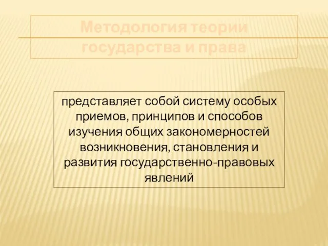 Методология теории государства и права представляет собой систему особых приемов, принципов