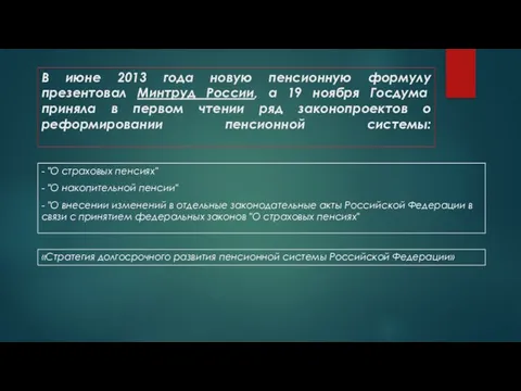 В июне 2013 года новую пенсионную формулу презентовал Минтруд России, а