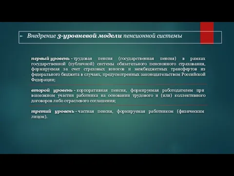 первый уровень - трудовая пенсия (государственная пенсия) в рамках государственной (публичной)