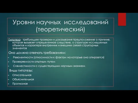 Уровни научных исследований (теоретический) Гипотеза- требующее проверки и доказывания предположение о