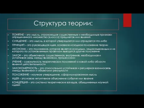 Структура теории: ПОНЯТИЕ – это мысль, отражающая существенные и необходимые признаки