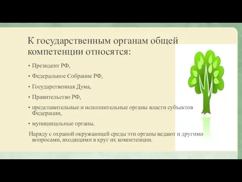 К государственным органам общей компетенции относятся: Президент РФ, Федеральное Собрание РФ,