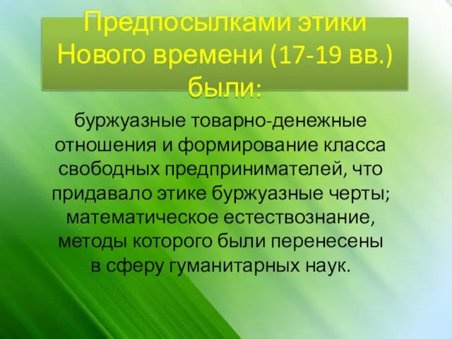 Предпосылками этики Нового времени (17-19 вв.) были: буржуазные товарно-денежные отношения и