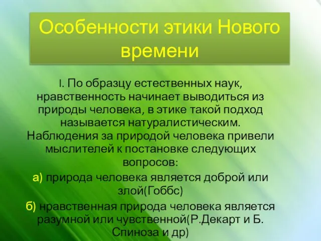 Особенности этики Нового времени I. По образцу естественных наук, нравственность начинает