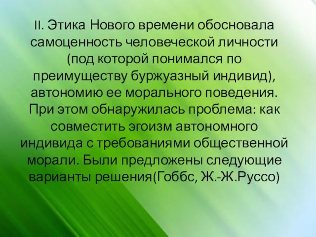 II. Этика Нового времени обосновала самоценность человеческой личности (под которой понимался