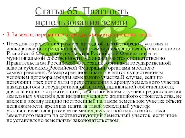 Статья 65. Платность использования земли 3. За земли, переданные в аренду,