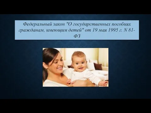 Федеральный закон "О государственных пособиях гражданам, имеющим детей" от 19 мая 1995 г. N 81-ФЗ