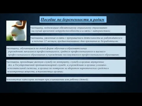 Пособие по беременности и родам упомянутые категории женщин при усыновлении ими