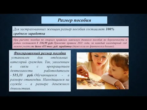 Размер пособия Фиксированный размер пособия установлен для отдельных категорий граждан. Так,